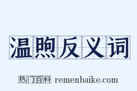 温煦反义词是什么意思的图片